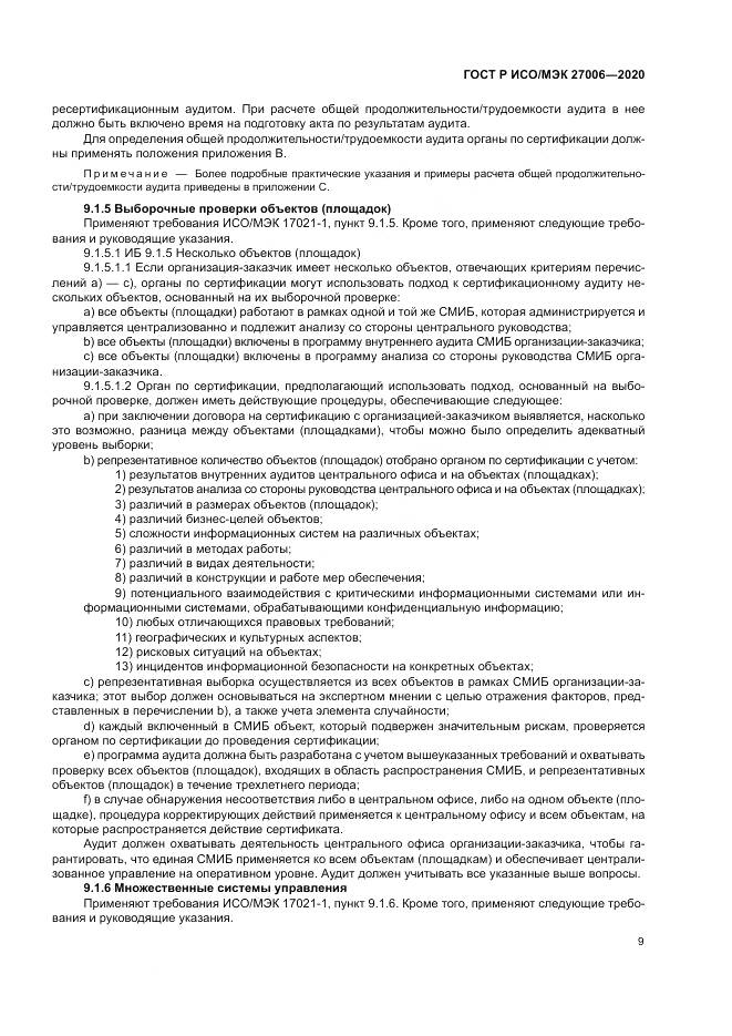 ГОСТ Р ИСО/МЭК  27006-2020, страница 13