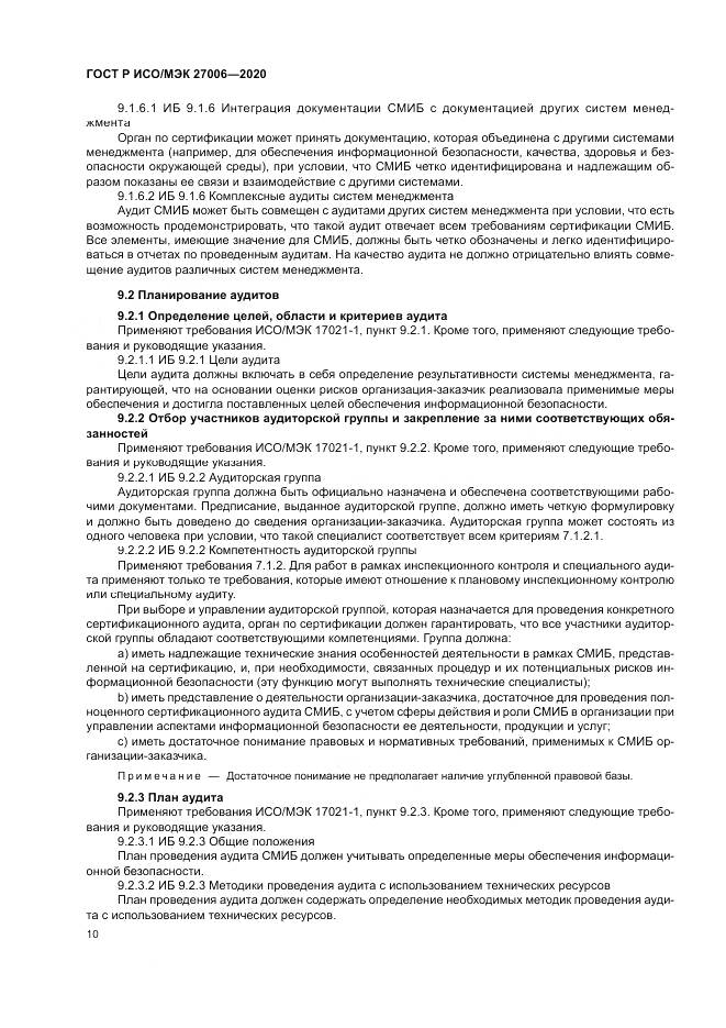ГОСТ Р ИСО/МЭК  27006-2020, страница 14