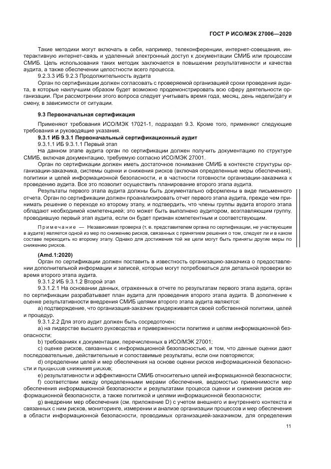 ГОСТ Р ИСО/МЭК  27006-2020, страница 15