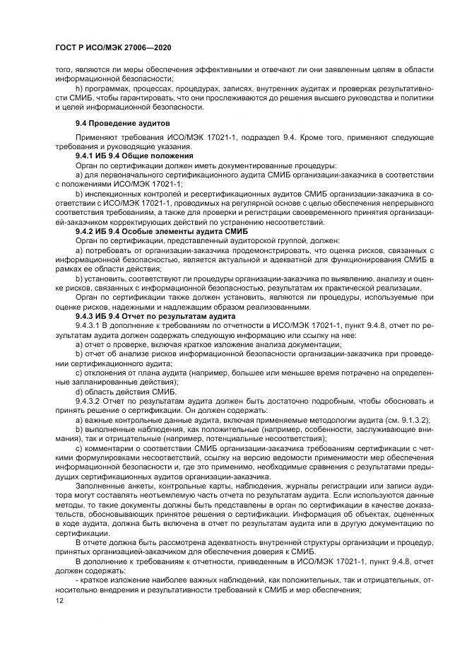 ГОСТ Р ИСО/МЭК  27006-2020, страница 16