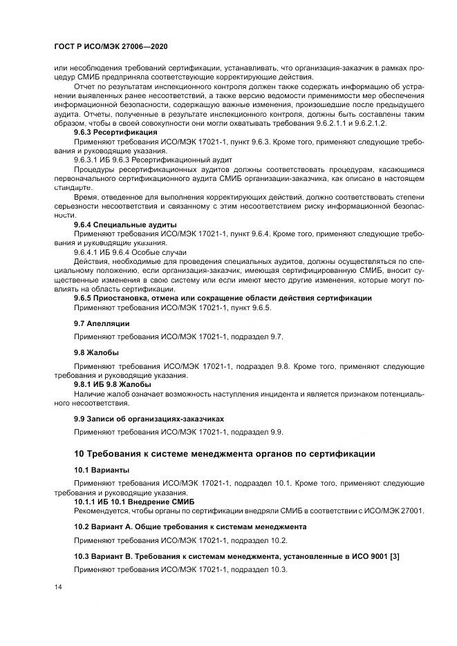 ГОСТ Р ИСО/МЭК  27006-2020, страница 18