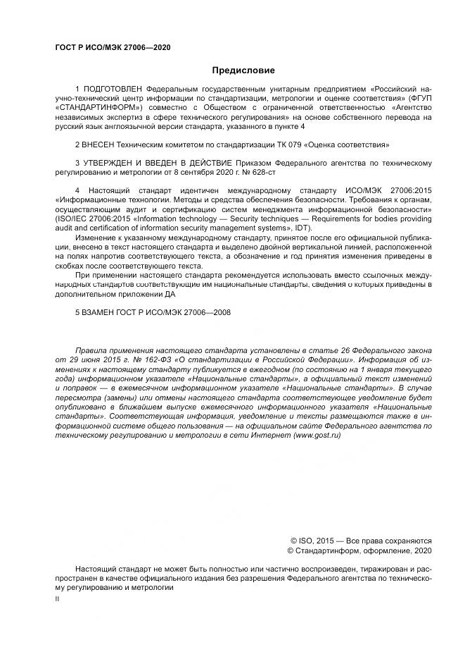 ГОСТ Р ИСО/МЭК  27006-2020, страница 2