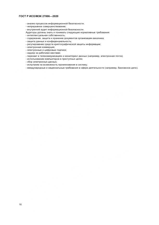 ГОСТ Р ИСО/МЭК  27006-2020, страница 20