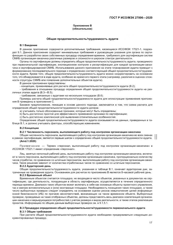ГОСТ Р ИСО/МЭК  27006-2020, страница 21