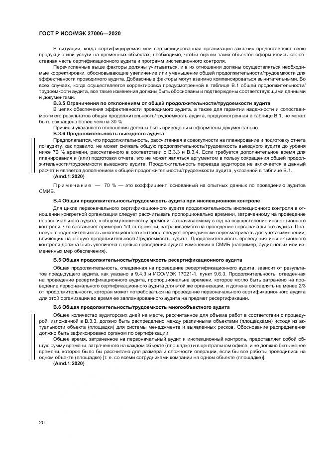 ГОСТ Р ИСО/МЭК  27006-2020, страница 24