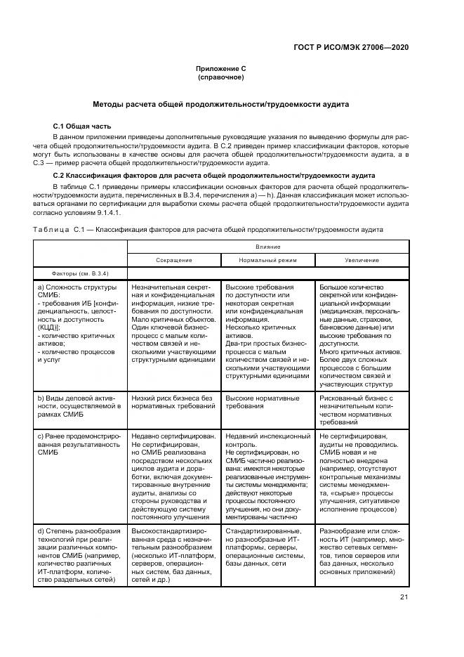 ГОСТ Р ИСО/МЭК  27006-2020, страница 25