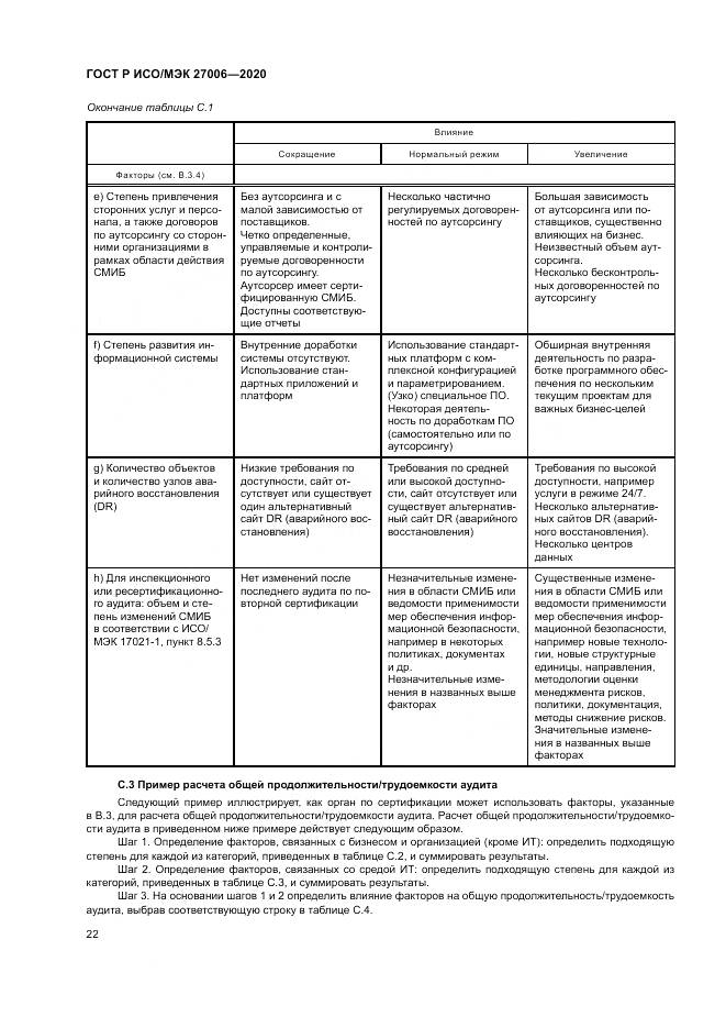 ГОСТ Р ИСО/МЭК  27006-2020, страница 26