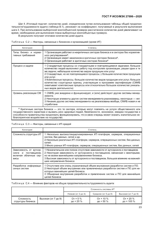 ГОСТ Р ИСО/МЭК  27006-2020, страница 27