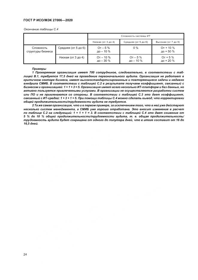 ГОСТ Р ИСО/МЭК  27006-2020, страница 28