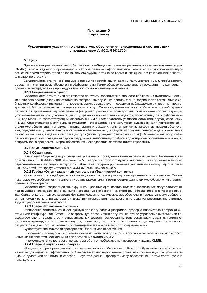 ГОСТ Р ИСО/МЭК  27006-2020, страница 29