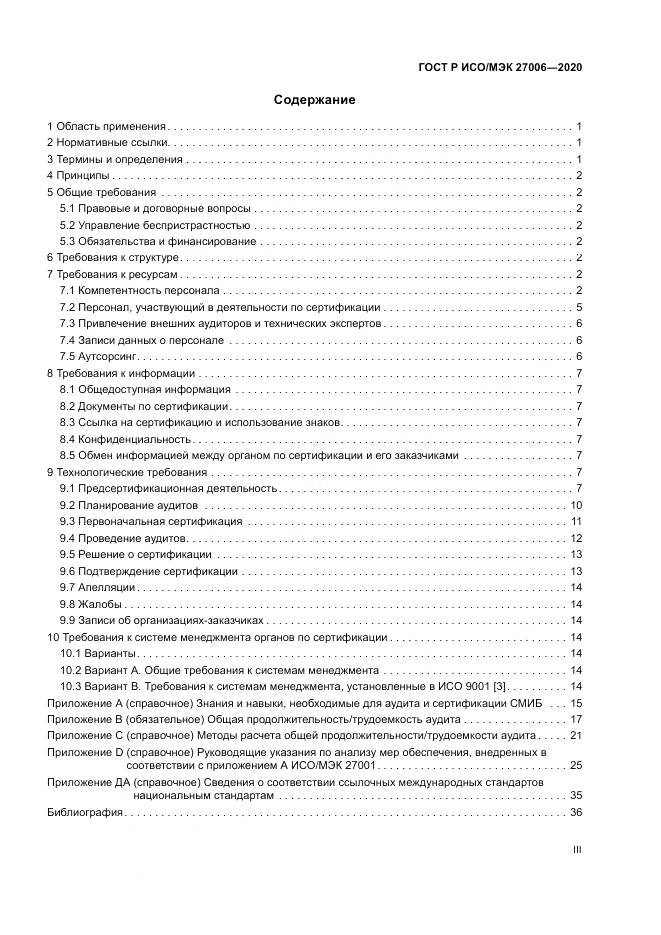 ГОСТ Р ИСО/МЭК  27006-2020, страница 3