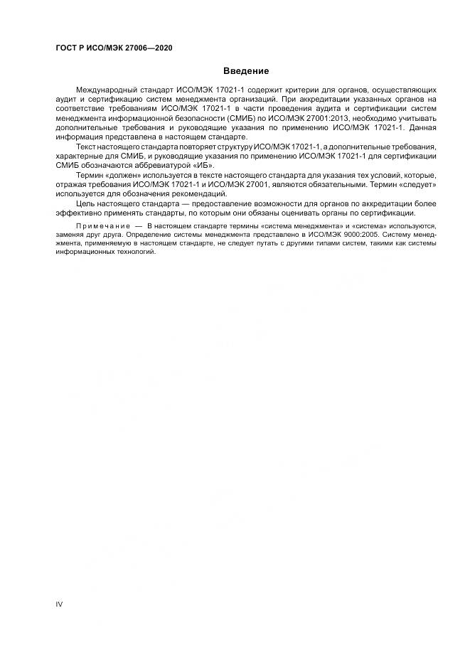 ГОСТ Р ИСО/МЭК  27006-2020, страница 4