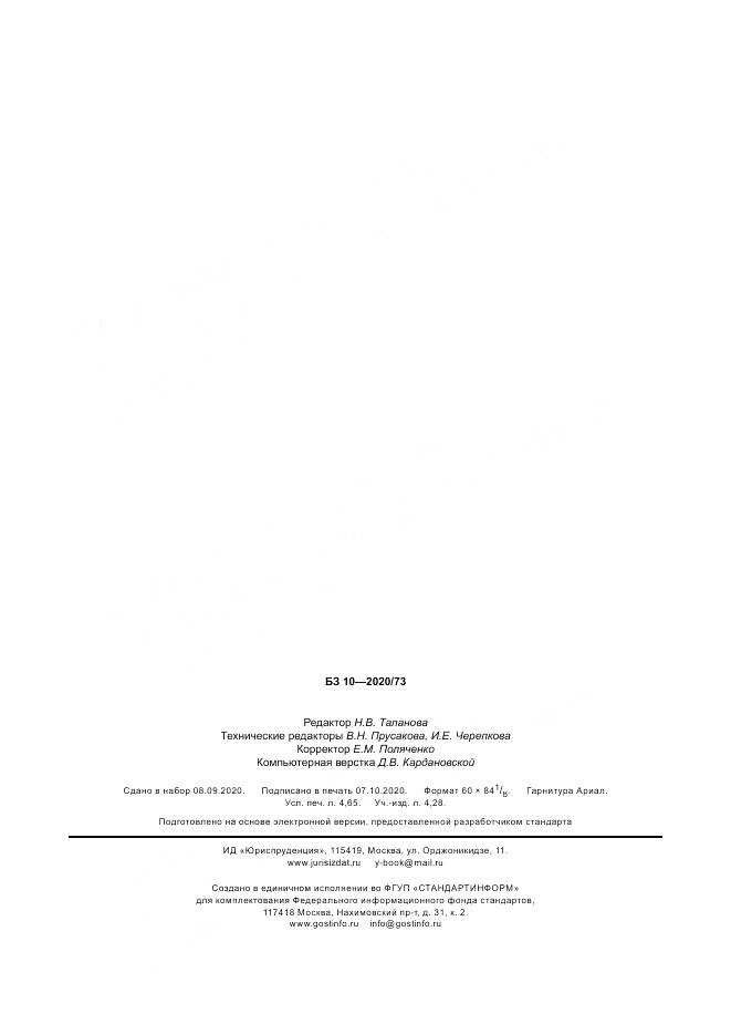 ГОСТ Р ИСО/МЭК  27006-2020, страница 42