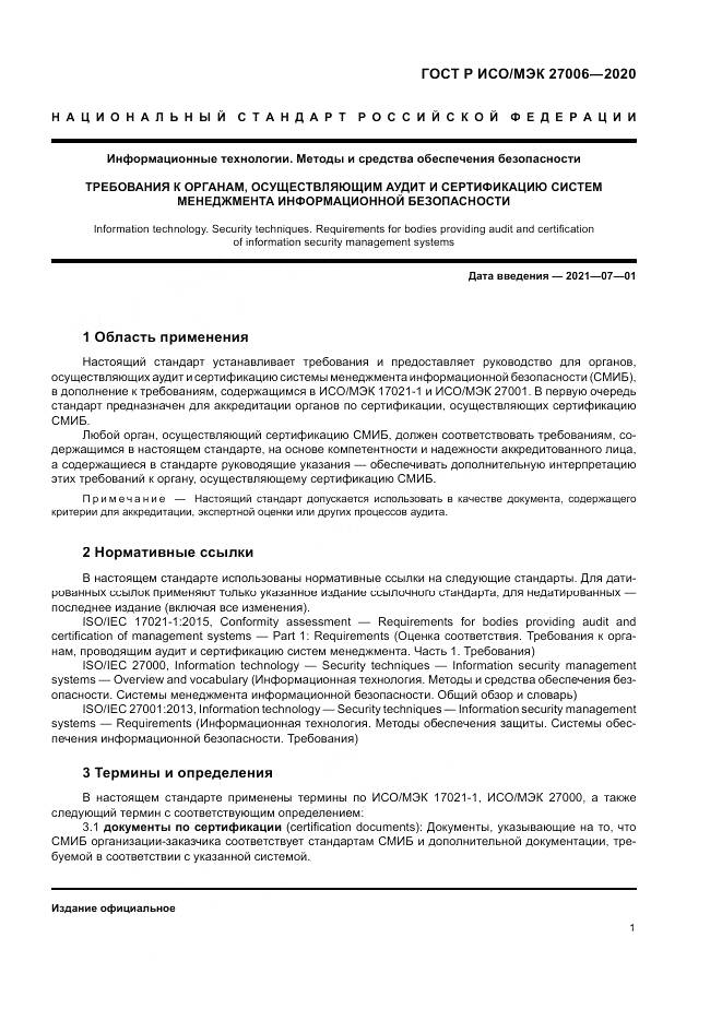 ГОСТ Р ИСО/МЭК  27006-2020, страница 5