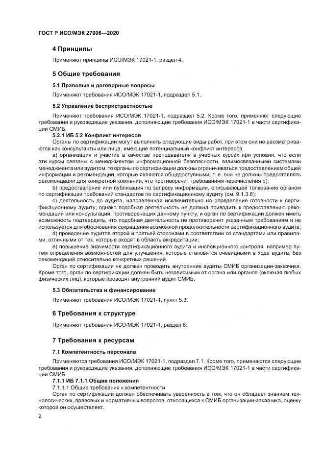 ГОСТ Р ИСО/МЭК  27006-2020, страница 6