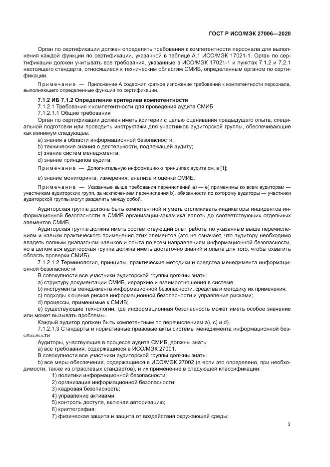 ГОСТ Р ИСО/МЭК  27006-2020, страница 7