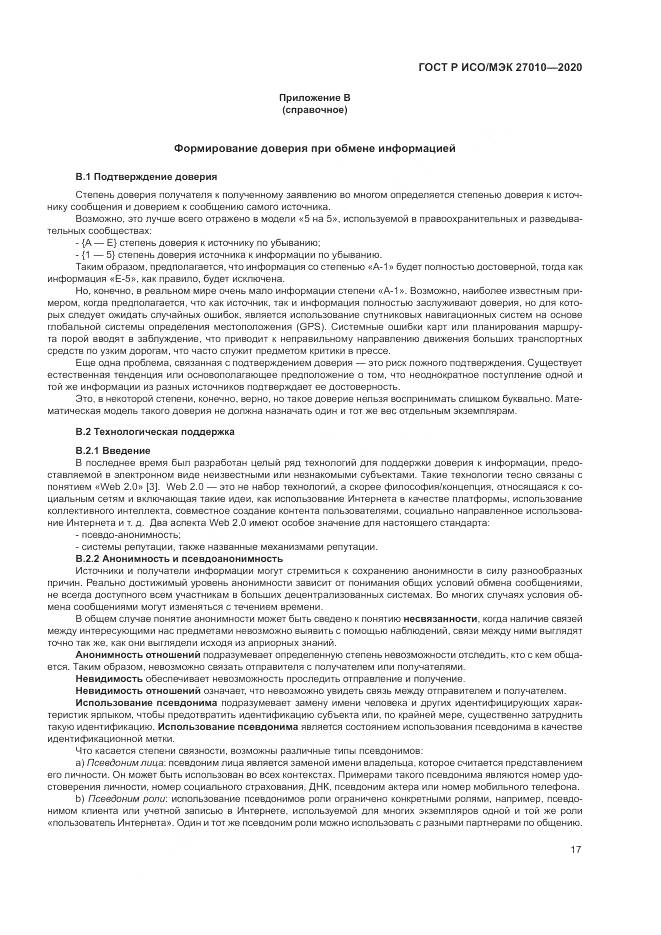 ГОСТ Р ИСО/МЭК 27010-2020, страница 21