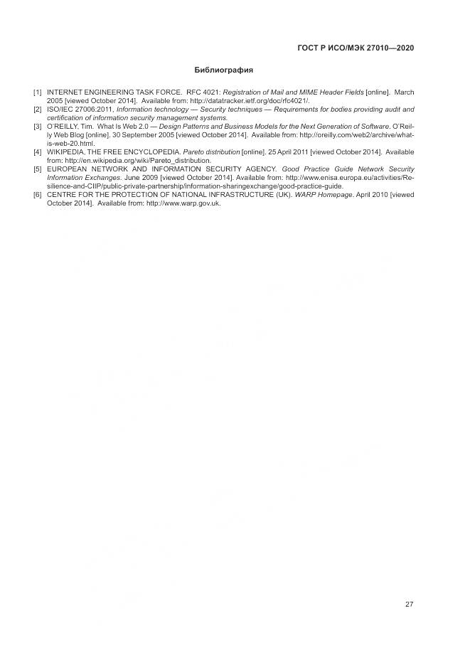 ГОСТ Р ИСО/МЭК 27010-2020, страница 31
