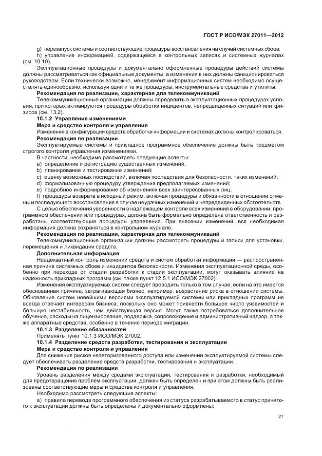 ГОСТ Р ИСО/МЭК 27011-2012, страница 27