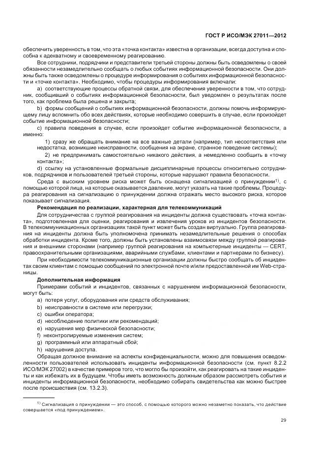 ГОСТ Р ИСО/МЭК 27011-2012, страница 35