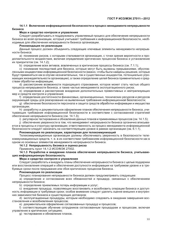 ГОСТ Р ИСО/МЭК 27011-2012, страница 39