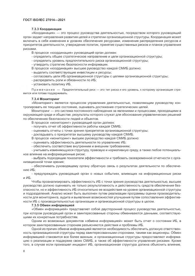 ГОСТ 27014-2021, страница 15