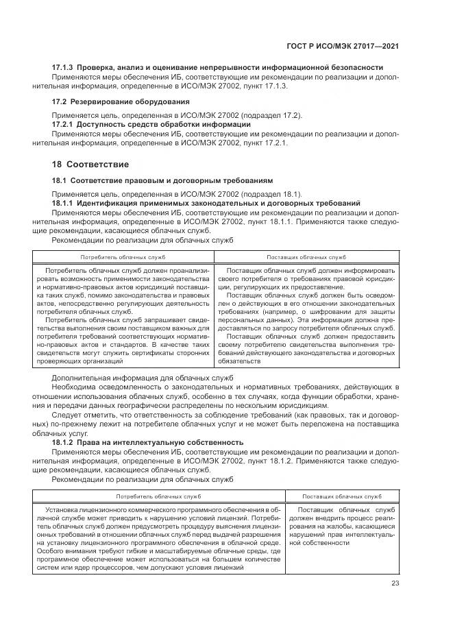 ГОСТ Р ИСО/МЭК 27017-2021, страница 29