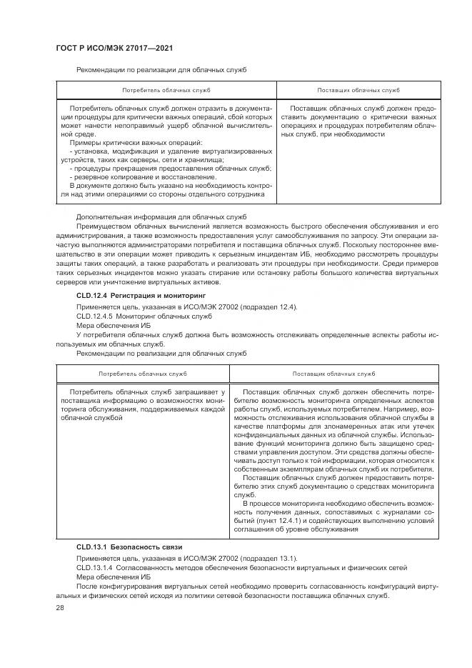 ГОСТ Р ИСО/МЭК 27017-2021, страница 34
