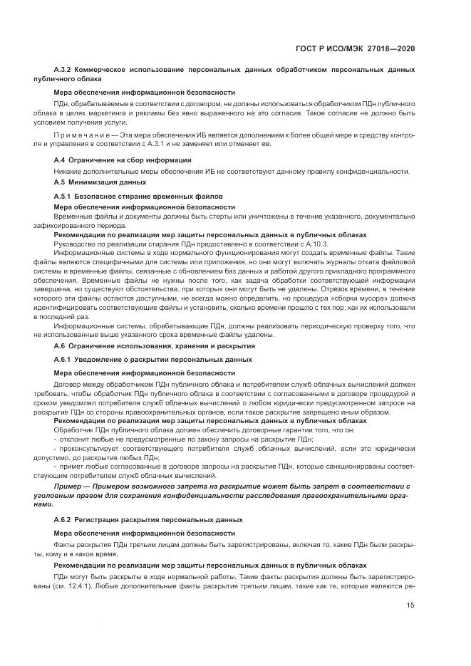 ГОСТ Р ИСО/МЭК 27018-2020, страница 23