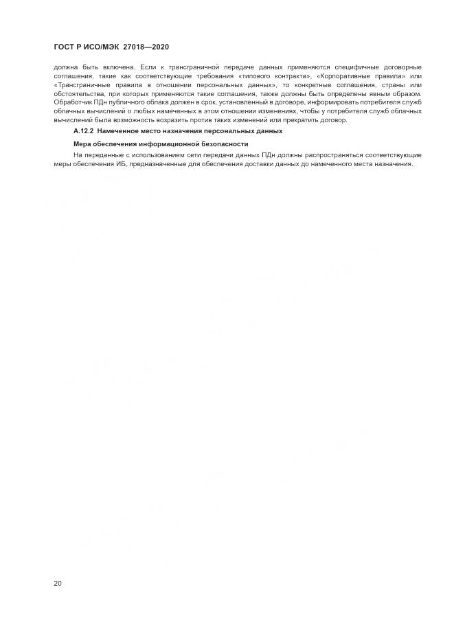 ГОСТ Р ИСО/МЭК 27018-2020, страница 28