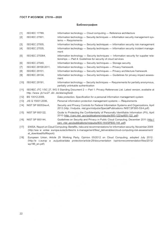 ГОСТ Р ИСО/МЭК 27018-2020, страница 30
