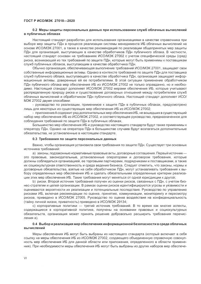 ГОСТ Р ИСО/МЭК 27018-2020, страница 6