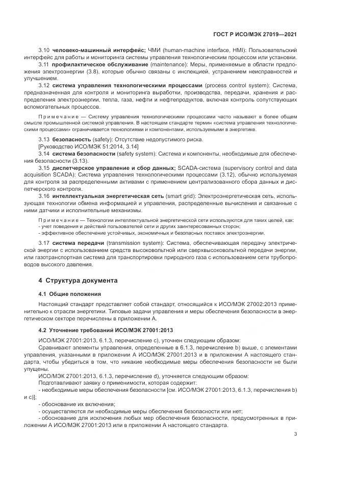 ГОСТ Р ИСО/МЭК 27019-2021, страница 11