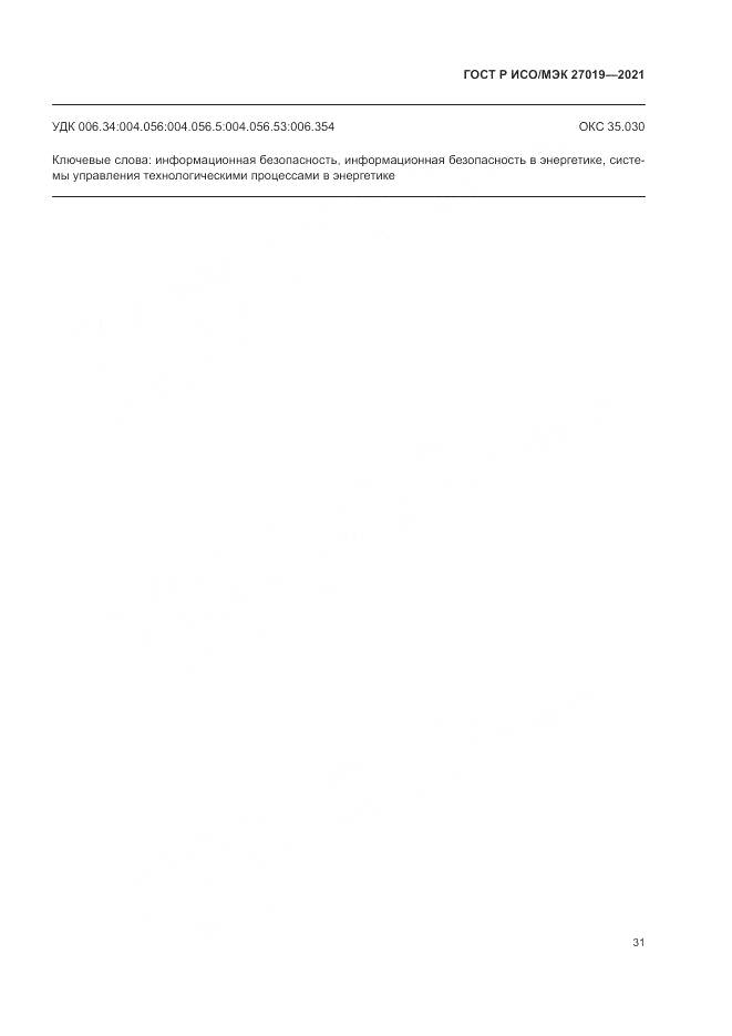 ГОСТ Р ИСО/МЭК 27019-2021, страница 39