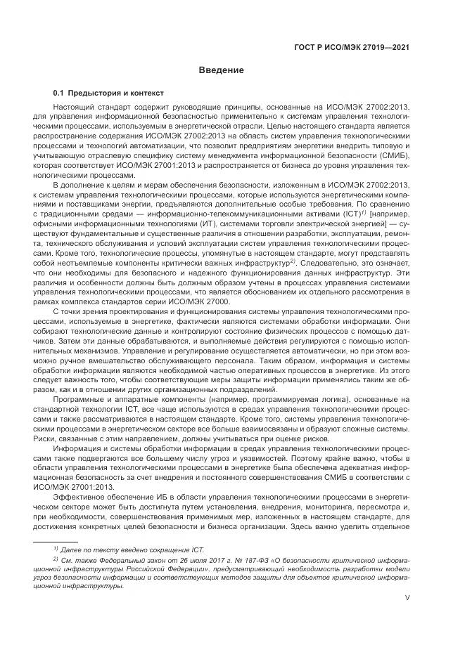 ГОСТ Р ИСО/МЭК 27019-2021, страница 5