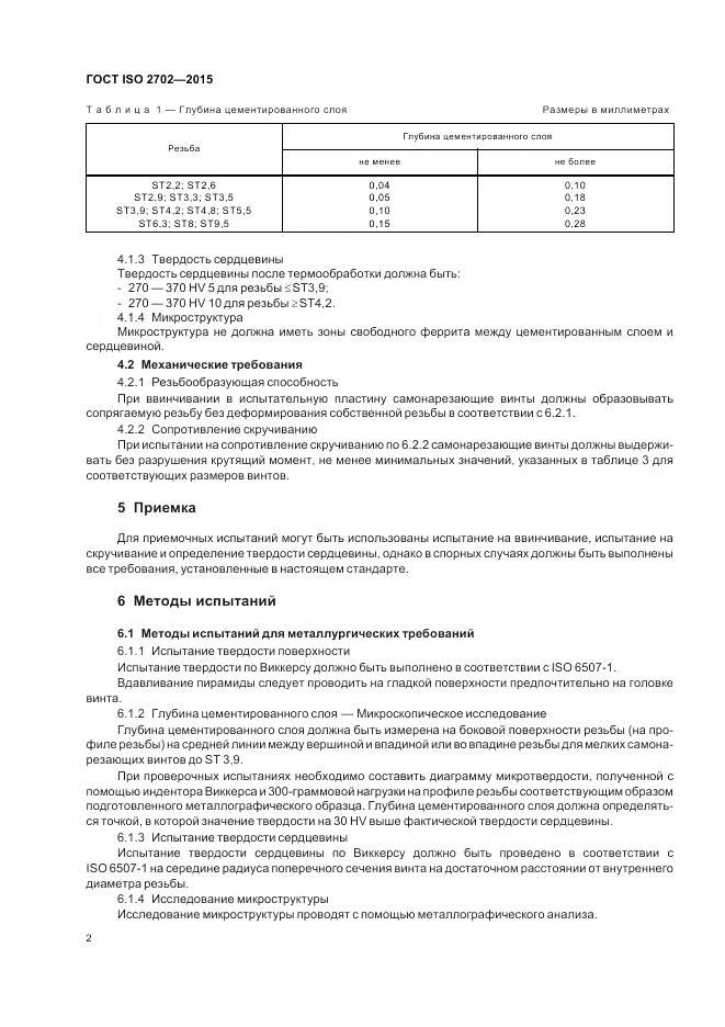 ГОСТ ISO 2702-2015, страница 6