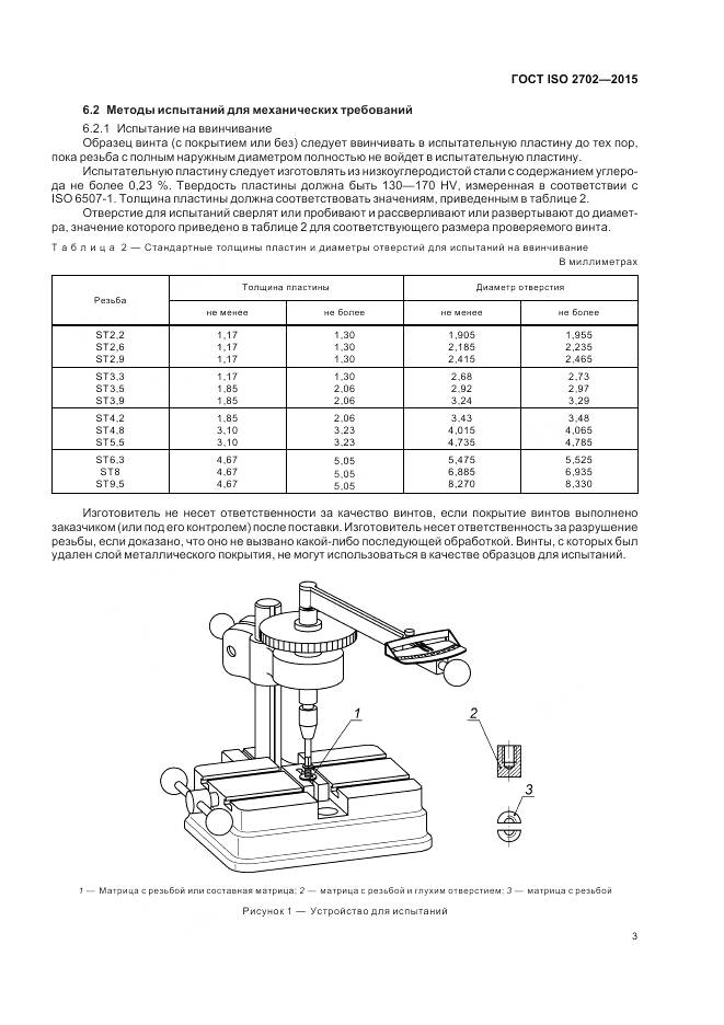 ГОСТ ISO 2702-2015, страница 7