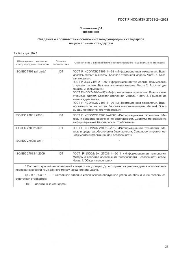 ГОСТ Р ИСО/МЭК 27033-2-2021, страница 27