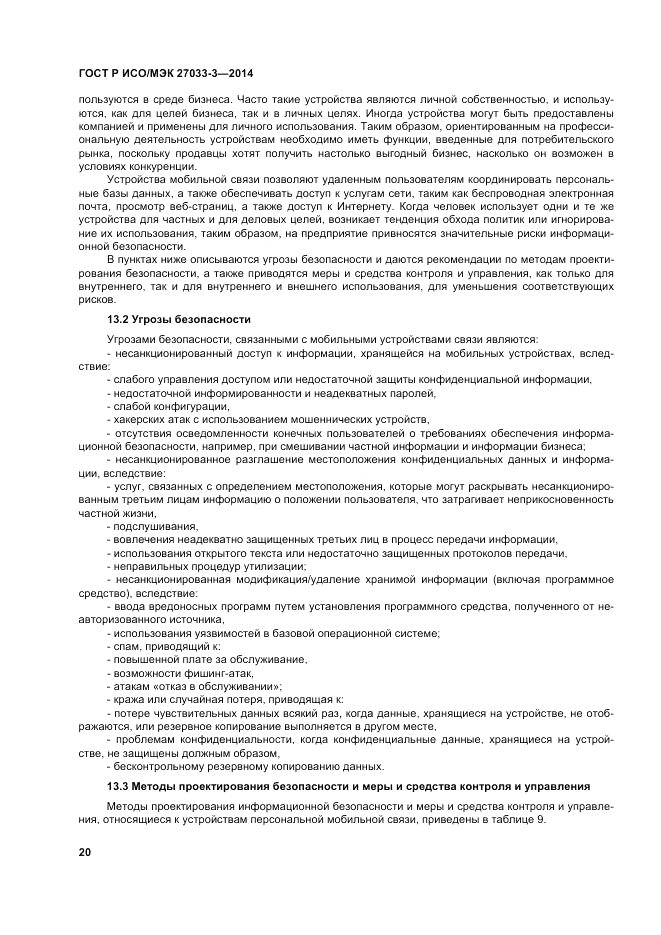 ГОСТ Р ИСО/МЭК 27033-3-2014, страница 24