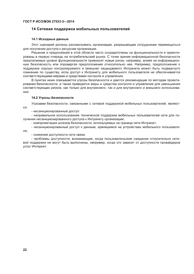 ГОСТ Р ИСО/МЭК 27033-3-2014, страница 26
