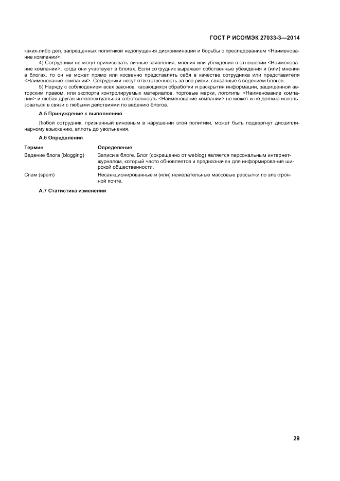 ГОСТ Р ИСО/МЭК 27033-3-2014, страница 33
