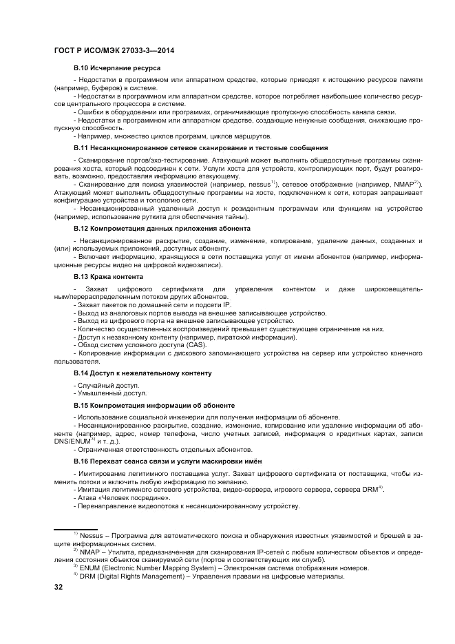 ГОСТ Р ИСО/МЭК 27033-3-2014, страница 36