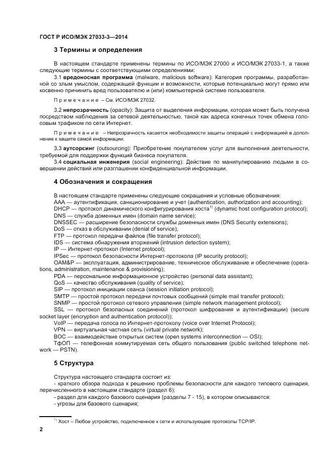 ГОСТ Р ИСО/МЭК 27033-3-2014, страница 6
