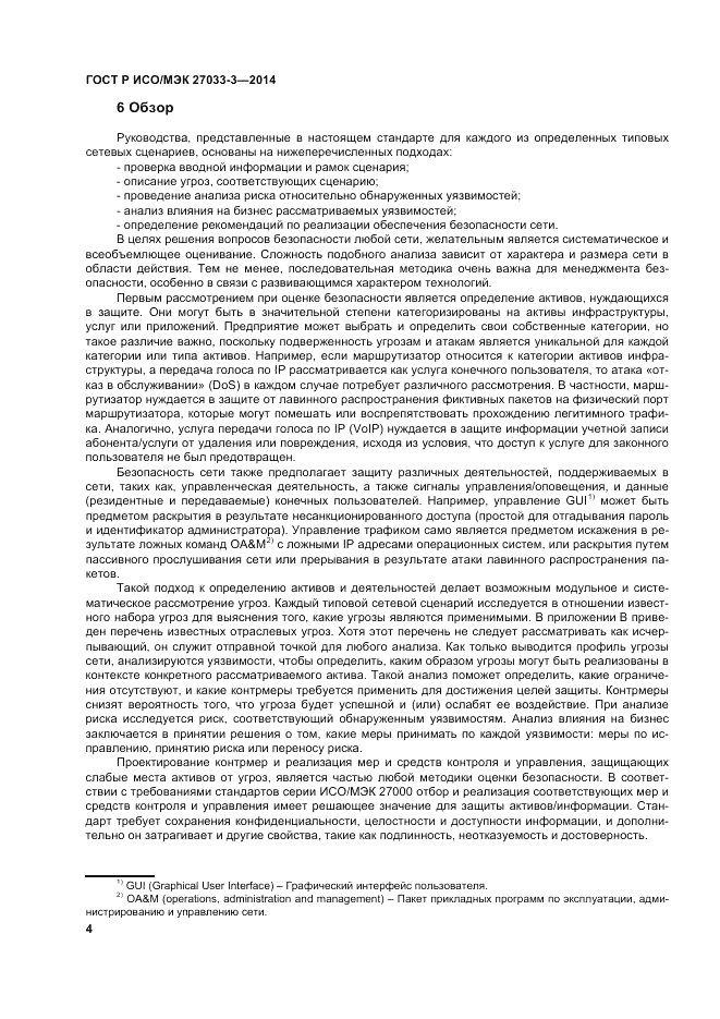 ГОСТ Р ИСО/МЭК 27033-3-2014, страница 8