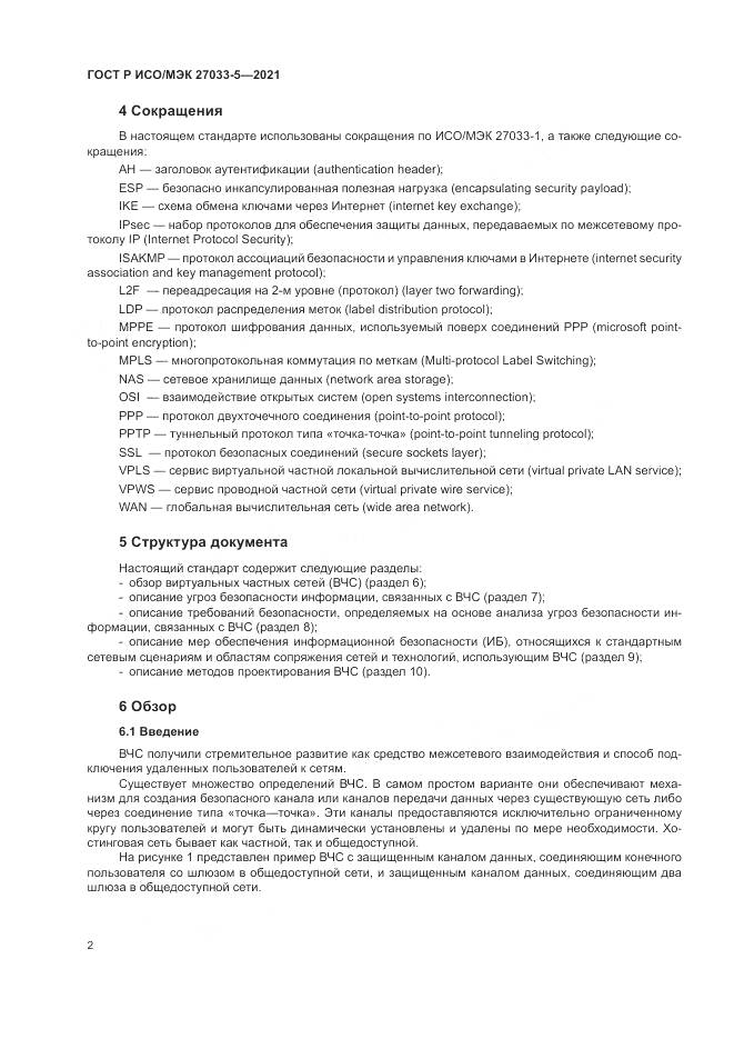 ГОСТ Р ИСО/МЭК 27033-5-2021, страница 6