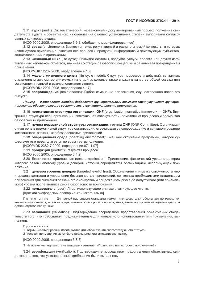 ГОСТ Р ИСО/МЭК 27034-1-2014, страница 13