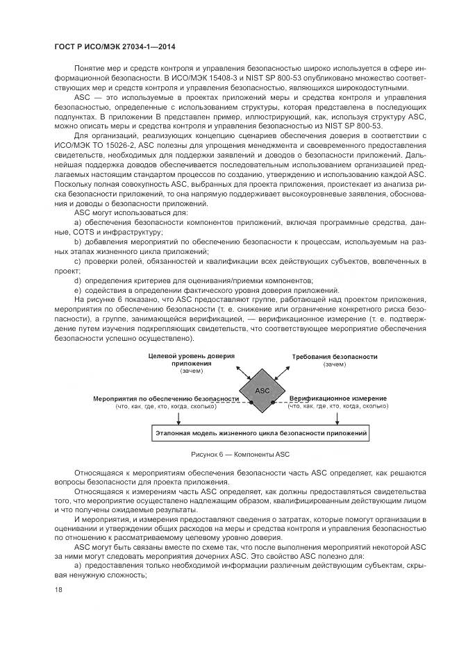 ГОСТ Р ИСО/МЭК 27034-1-2014, страница 28