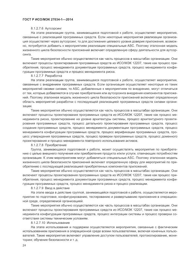 ГОСТ Р ИСО/МЭК 27034-1-2014, страница 34