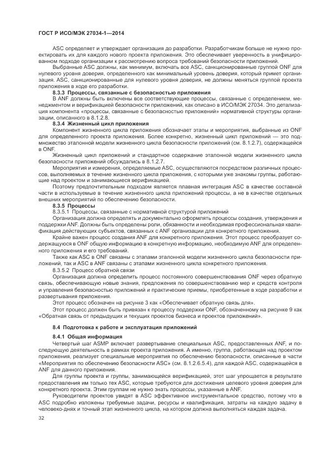 ГОСТ Р ИСО/МЭК 27034-1-2014, страница 42