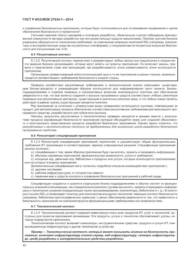ГОСТ Р ИСО/МЭК 27034-1-2014, страница 50